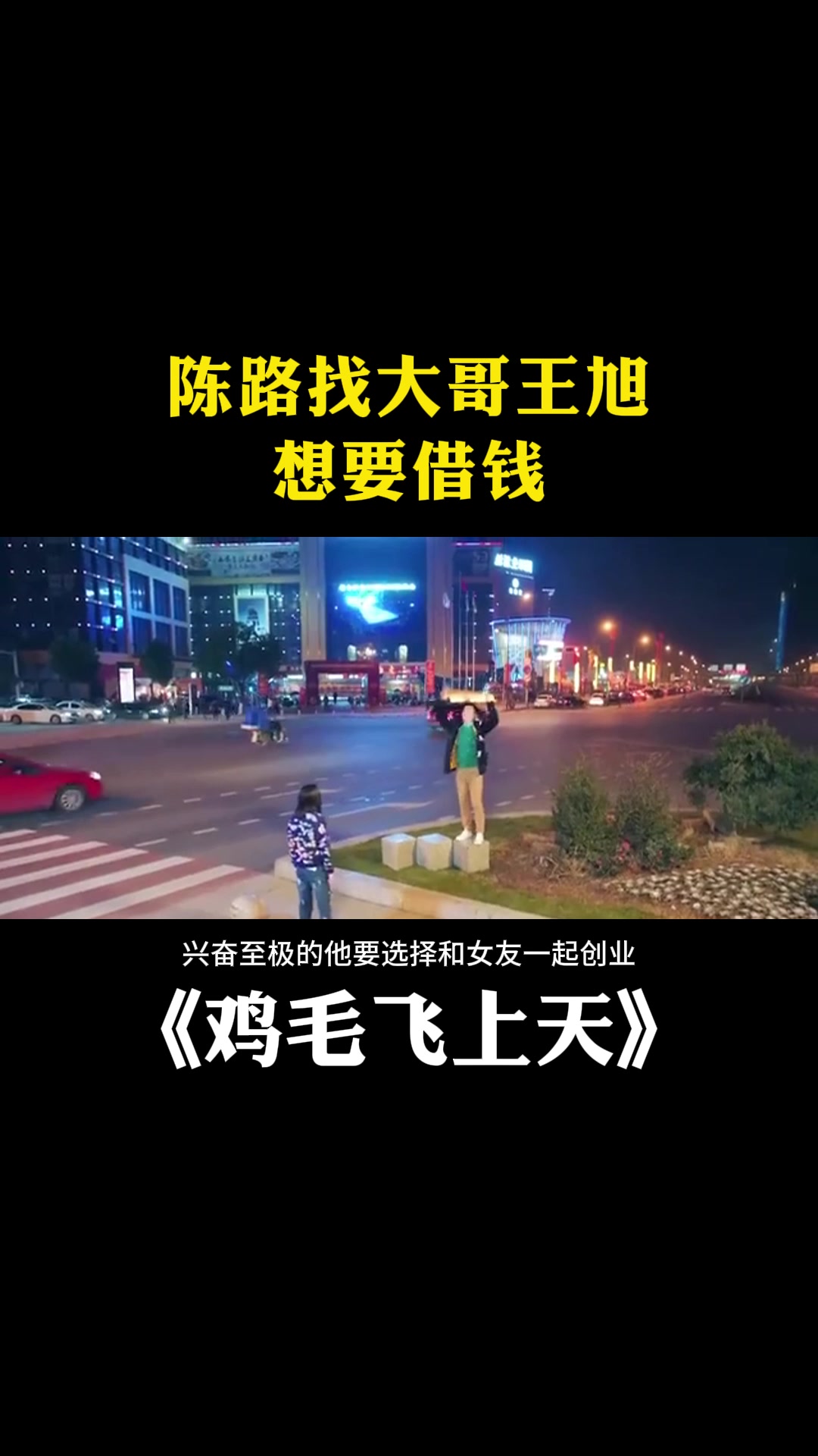 鸡毛飞上天:陈路找大哥,王旭想要借钱