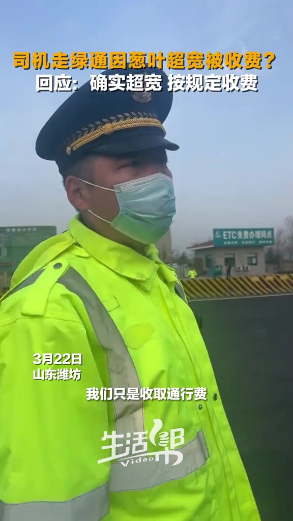 3月22日,山东潍坊,有司机反映拉着大葱在安丘南收费站下高速时无法享受绿通减免政策。收费站