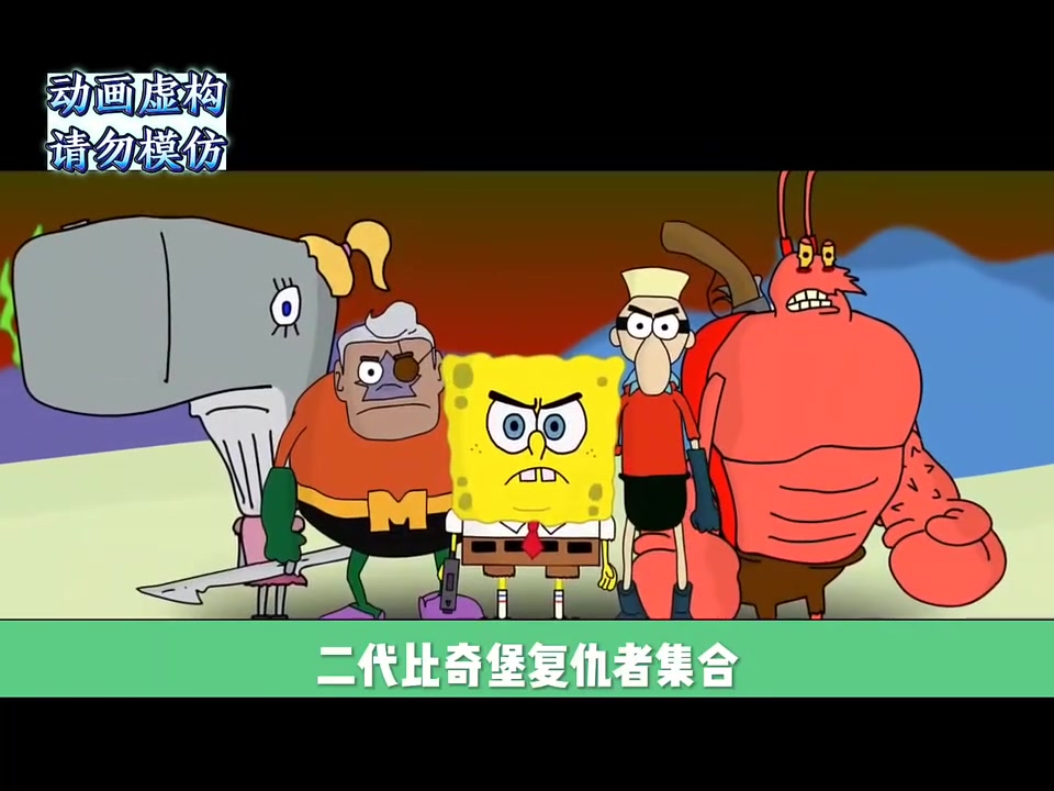 海绵奋战比奇堡第三集