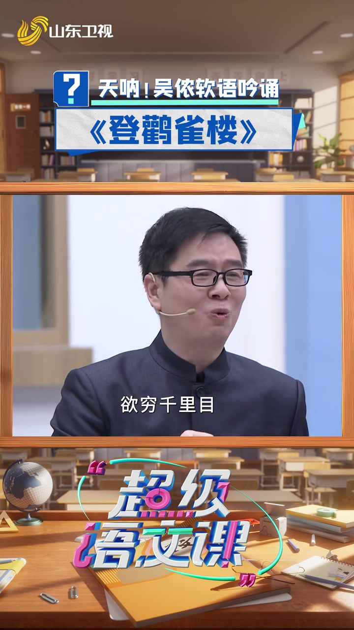 郦波老师带来了吴侬软语的《登鹳雀楼》!用吴方言吟诵,平仄交替都更加清晰。超级语文课 第三季