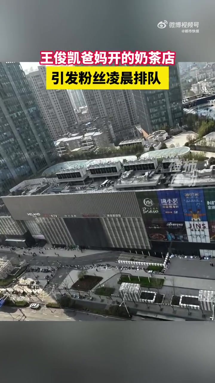 王俊凯爸妈的奶茶店引发粉丝凌晨排队 3月22日夜里,湖北武汉一家商场门口排起百米长队,很多