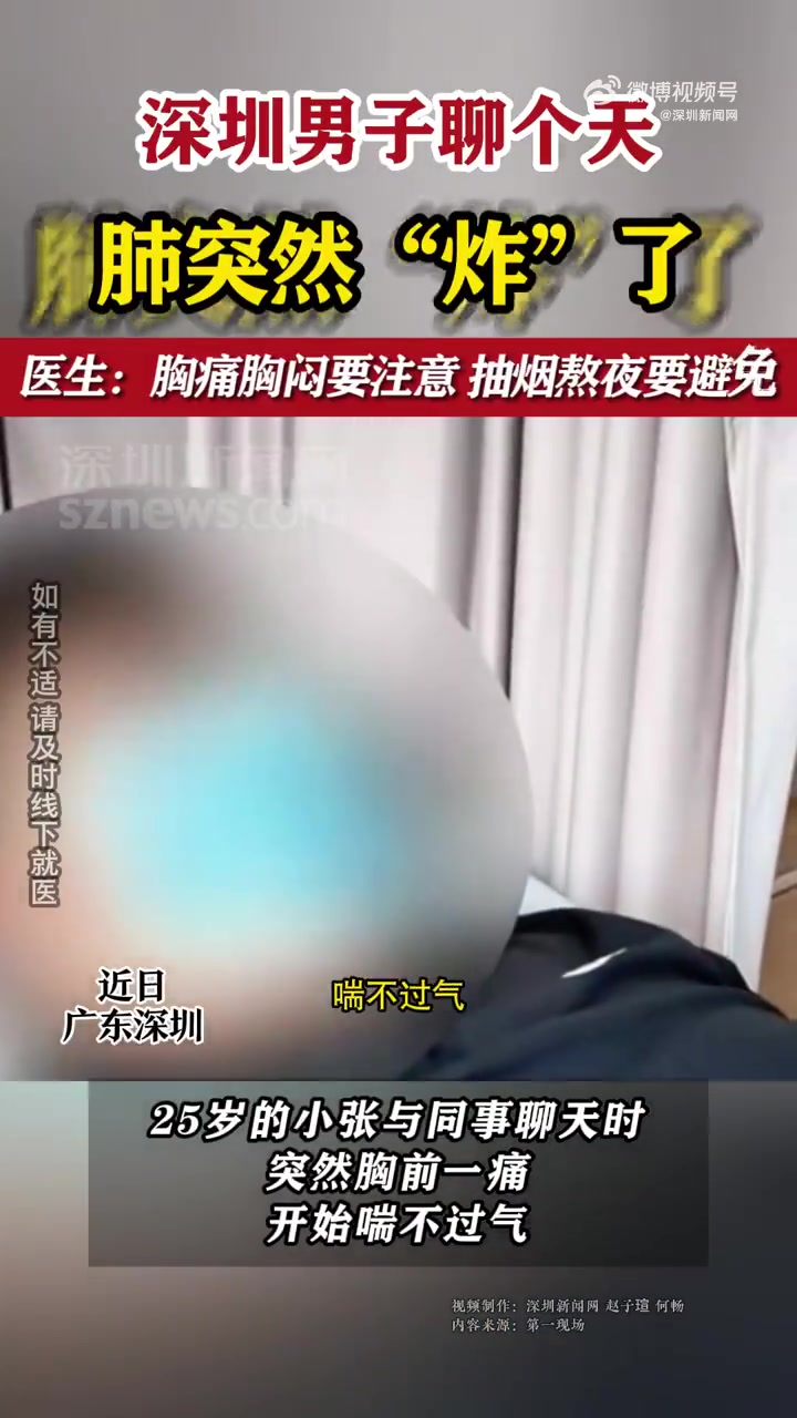 深圳男子聊个天肺突然炸了「深圳男子聊个天肺突然“炸”了 医生:胸痛胸闷要注意 抽烟熬夜要避