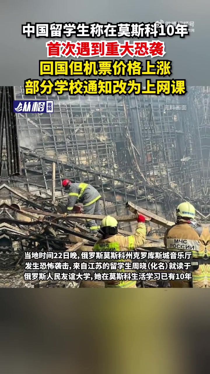 「中国留学生称在莫斯科10年,首次遇到重大恐袭,回国但机票价格上涨,部分学校通知改为上网课