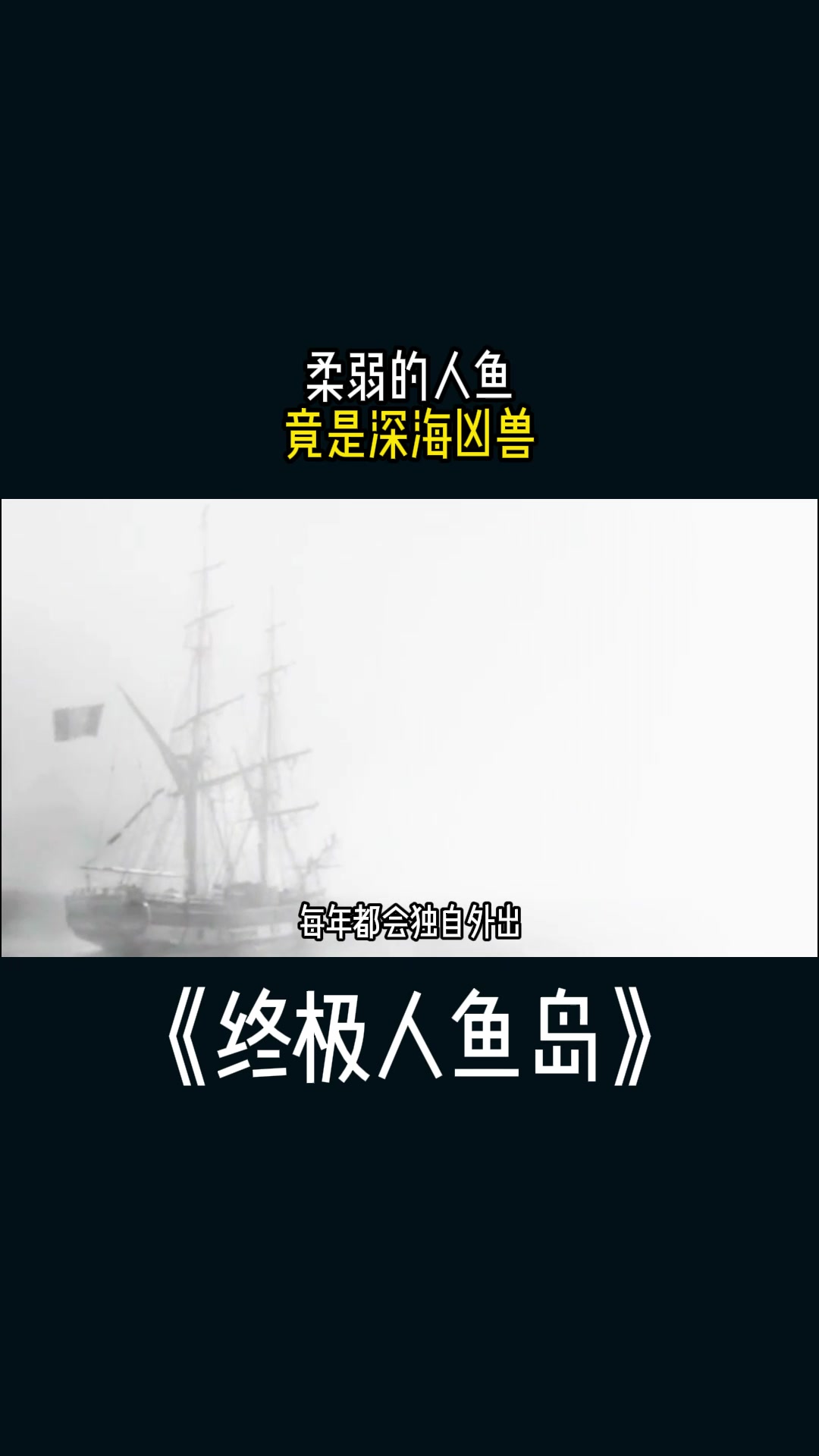 终极人鱼岛:柔弱的人鱼竟是深海凶兽