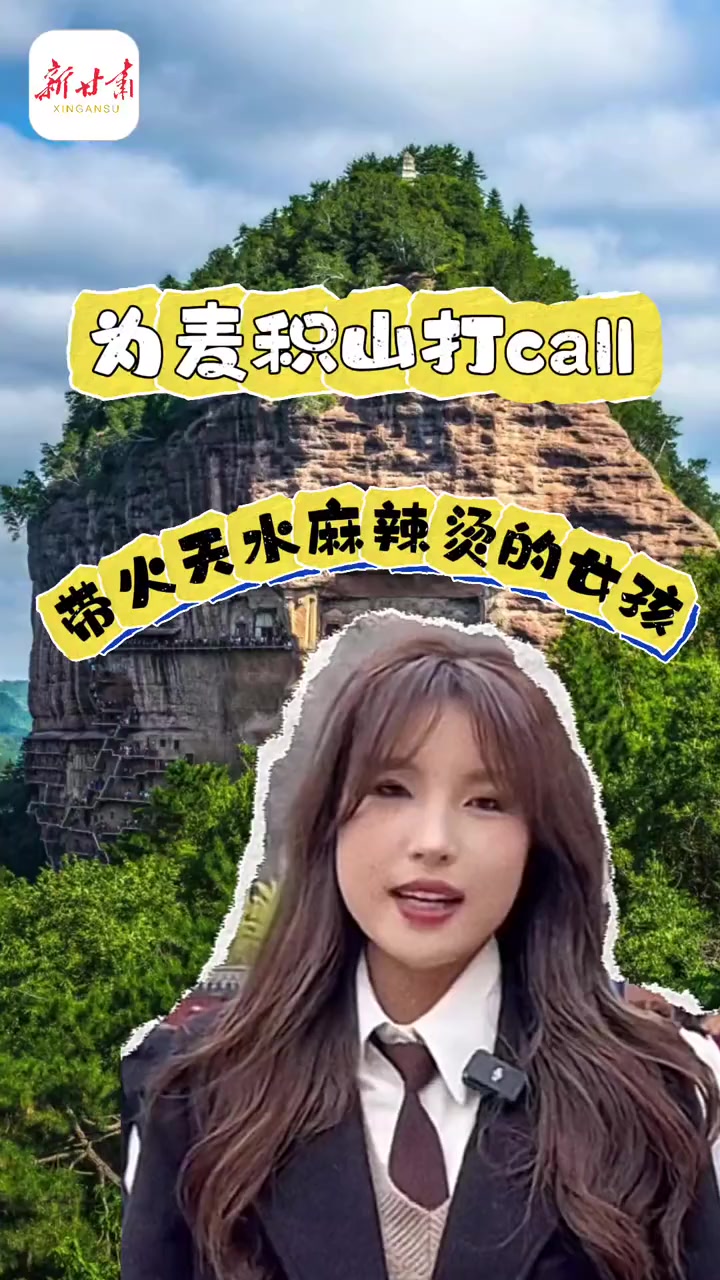 带火天水麻辣烫的女孩为麦积山大景区打 call 厚道甘肃 甘肃天水 天水麻辣烫(视频编辑: