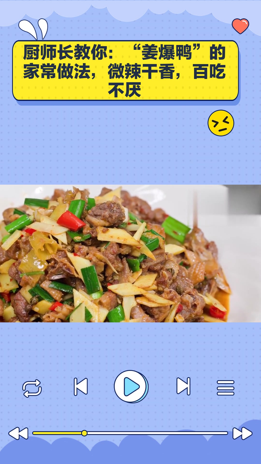 厨师长教你:“姜爆鸭”的家常做法,微辣干香
