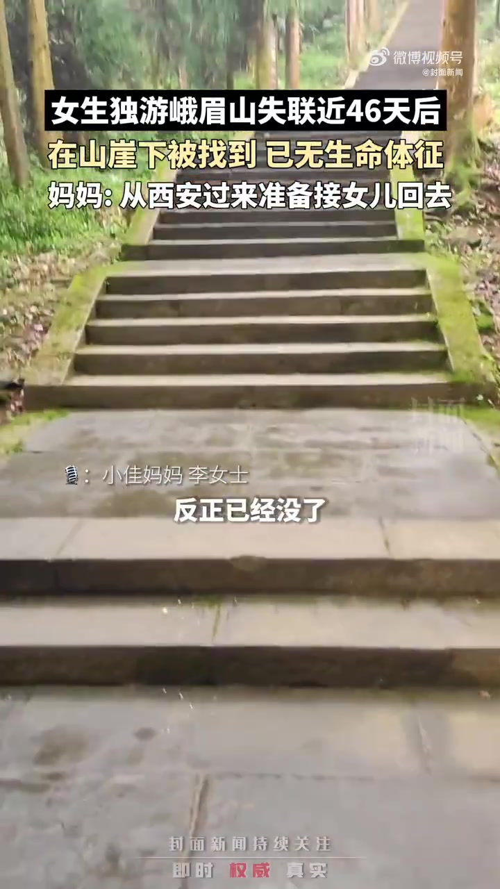 「独游峨眉山失联女生遗体被找到 母亲:在山崖下找到的」3月24日,封面新闻 记者从陈小佳(