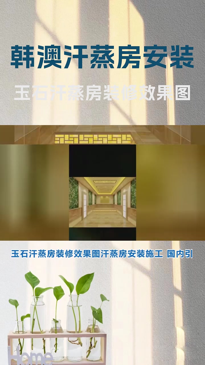 玉石汗蒸房装修效果图