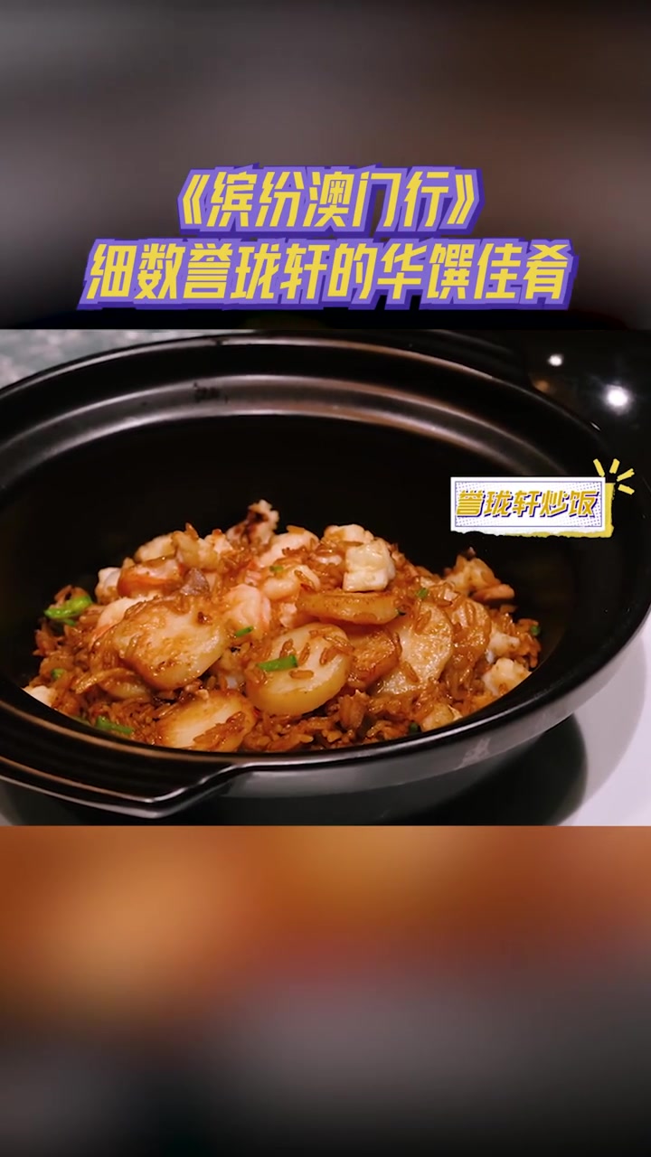缤纷澳门行 三星米其林粤菜食府究竟有何特色?一起细数“誉珑轩”的华馔佳肴。