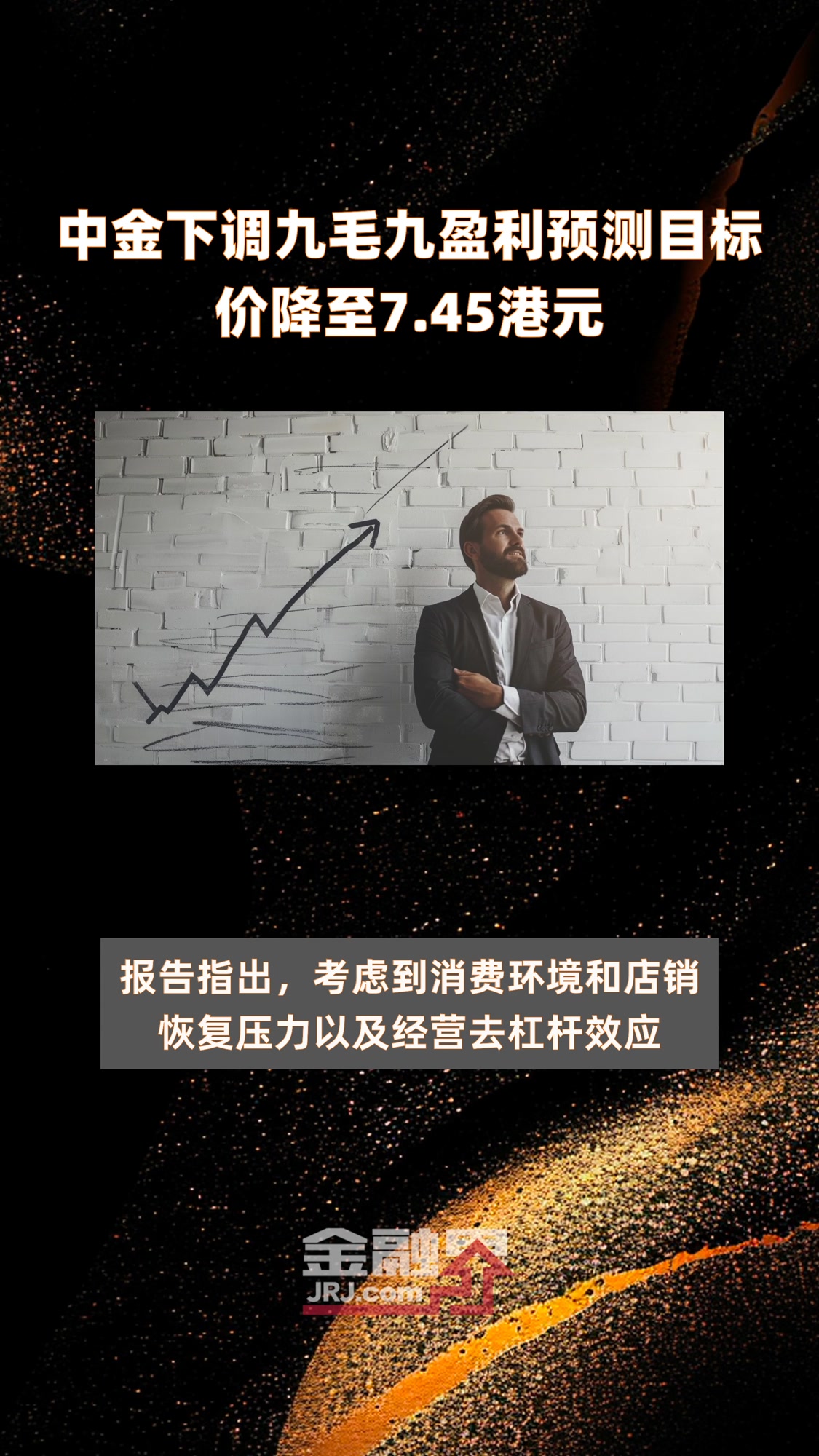 中金下调九毛九盈利预测目标价降至7.45港元|快报
