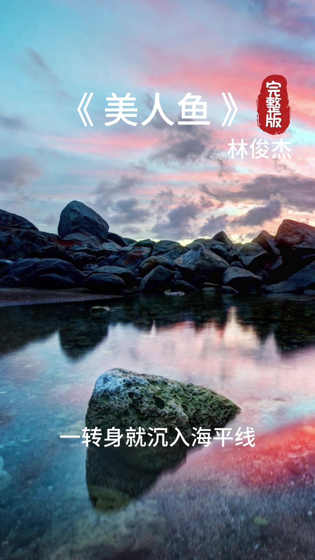 《美人鱼》林俊杰#车载u盘 #完整版歌曲 #无损音质