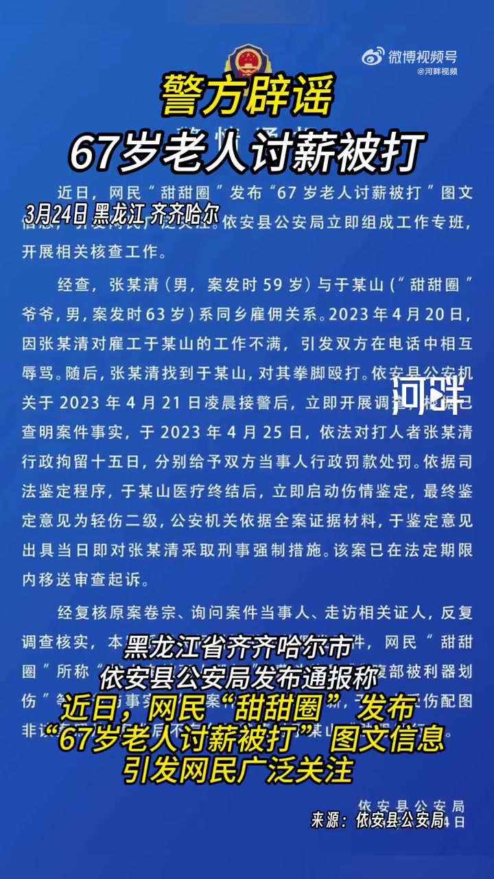 「警方辟谣67岁老人讨薪被打:起因并非讨薪,网友发布配图非该案照片」网传67岁老人讨薪被打
