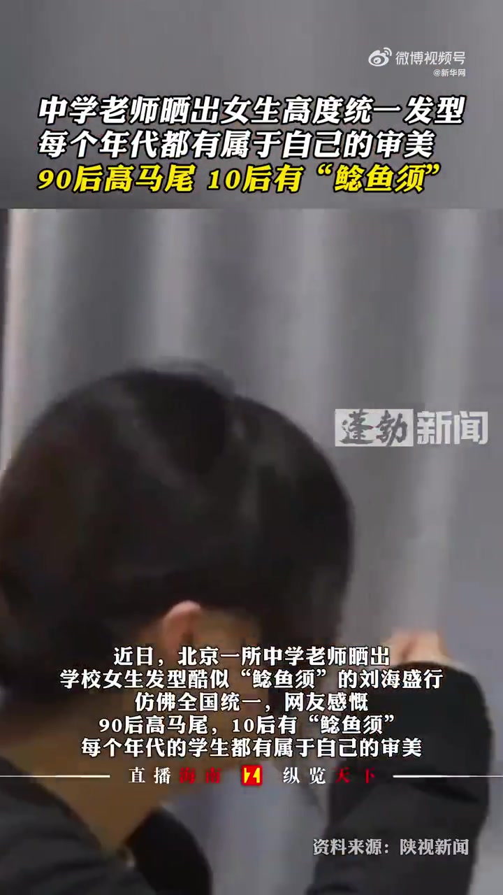 「90后有高马尾10后有鲶鱼须」近日,在北京。一位中学老师晒出学校女生高度统一发型,酷似“