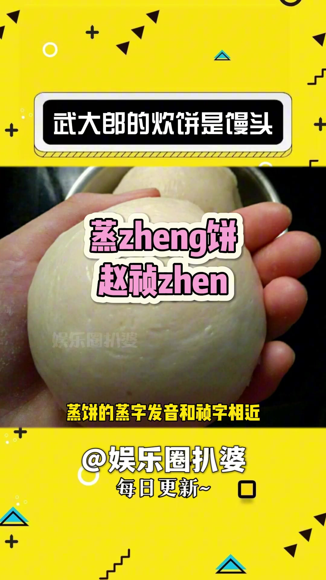古代武大郎的炊饼是今天的馒头,而馒头是今天的包子 娱乐评论大赏