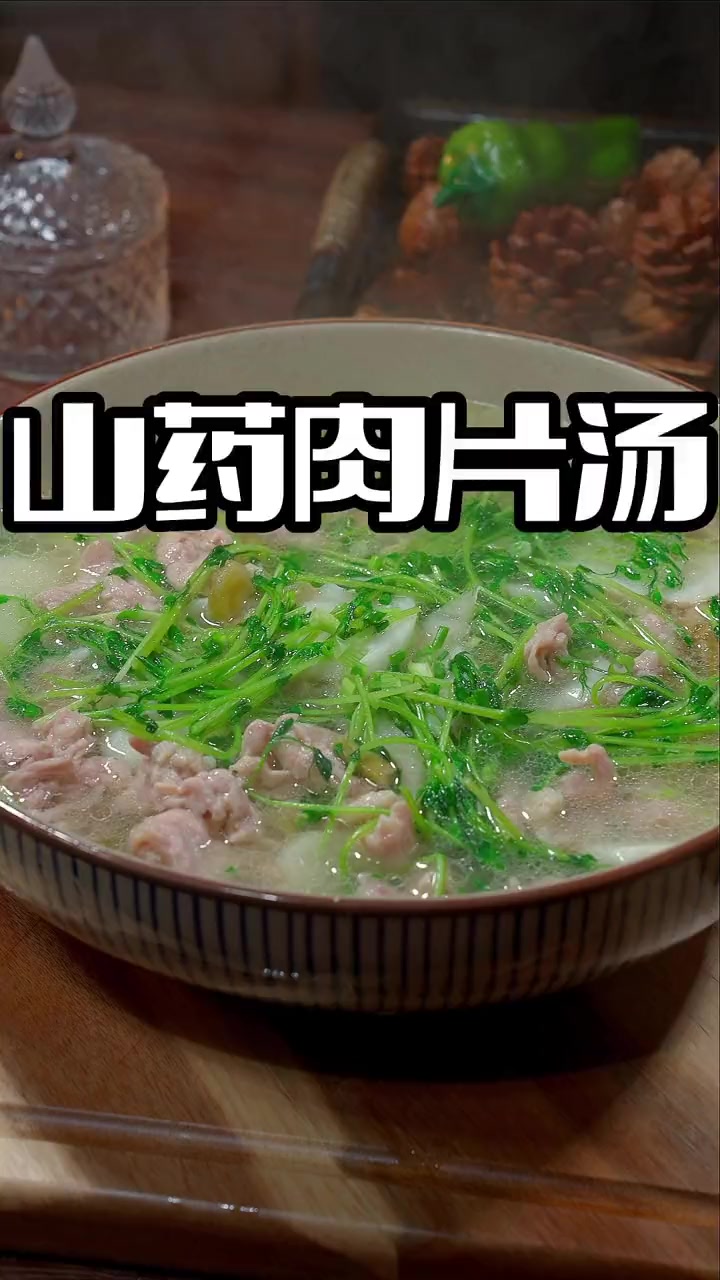 山药肉片汤 你要问我山药怎么做好吃,今天这个做法既简单又美味,很适合这个季节 山药汤 山药