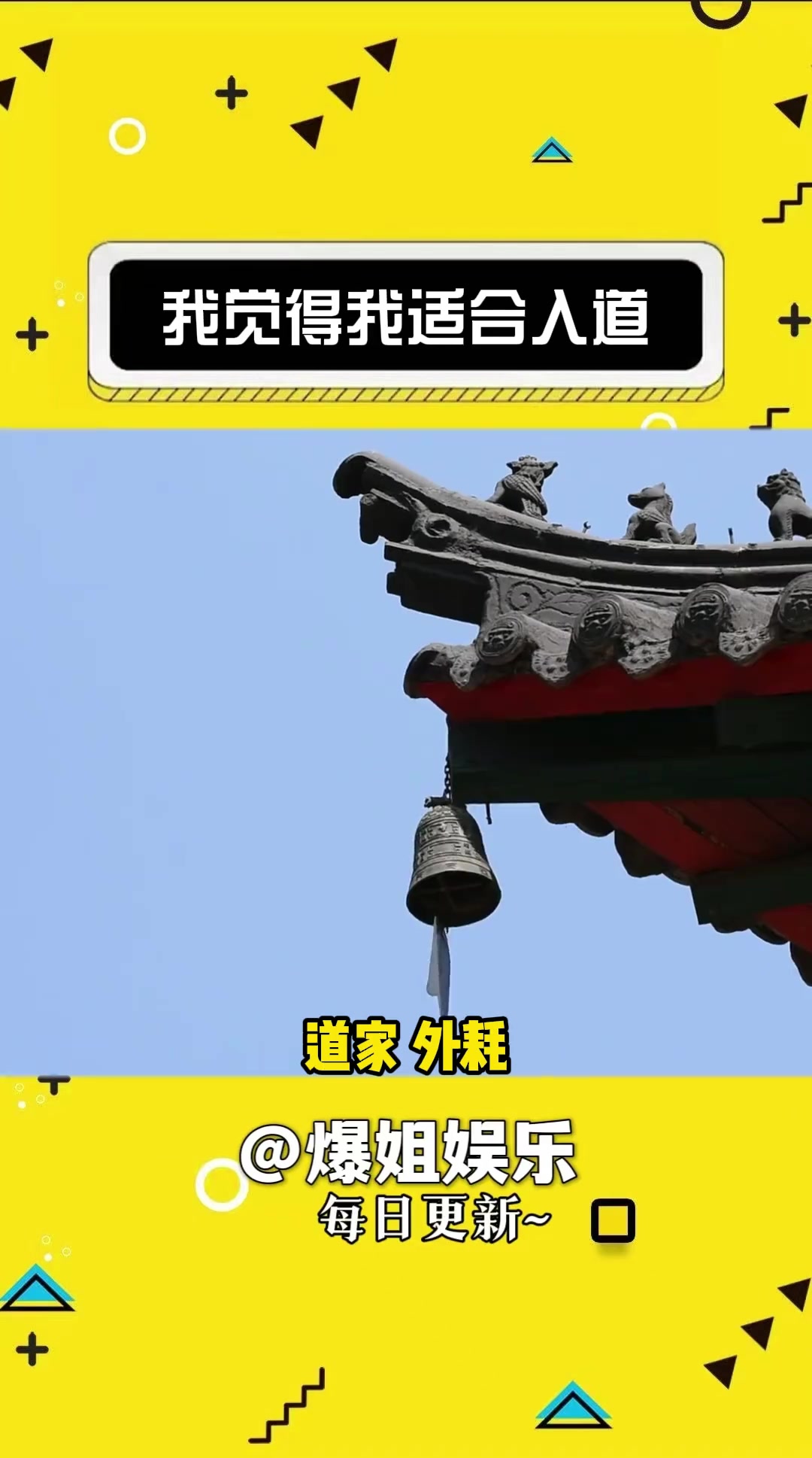 我觉得我适合入道 搞笑 道教 娱乐评论大赏