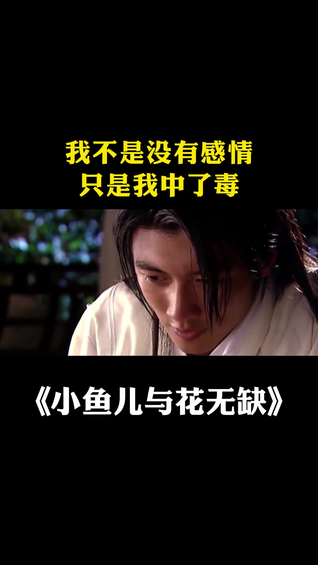 小鱼儿与花无缺:我不是没有感情,只是我中了毒