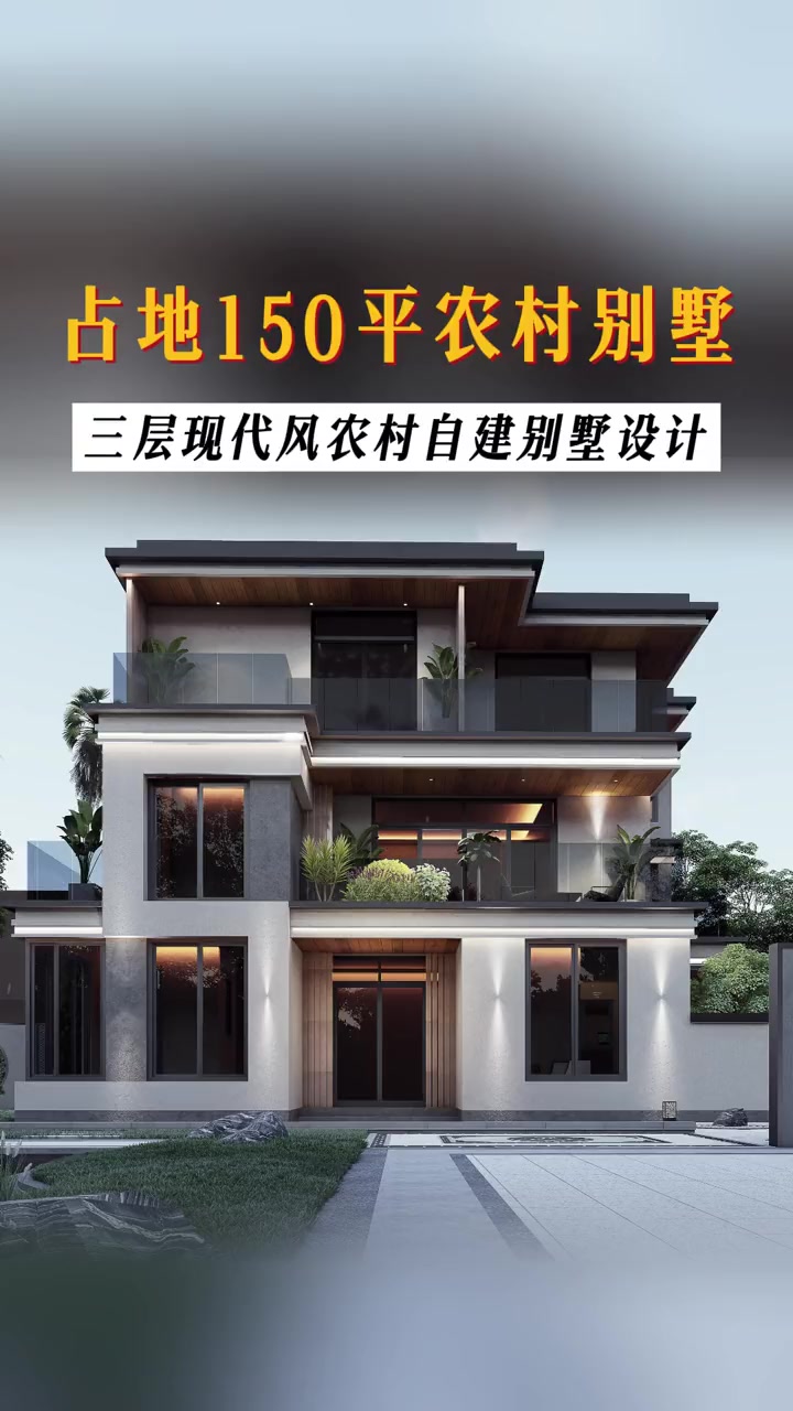 黑金高级感满满的现代风农村自建别墅谁不爱 主体占地约150㎡的三层现代风农村自建别墅设计,