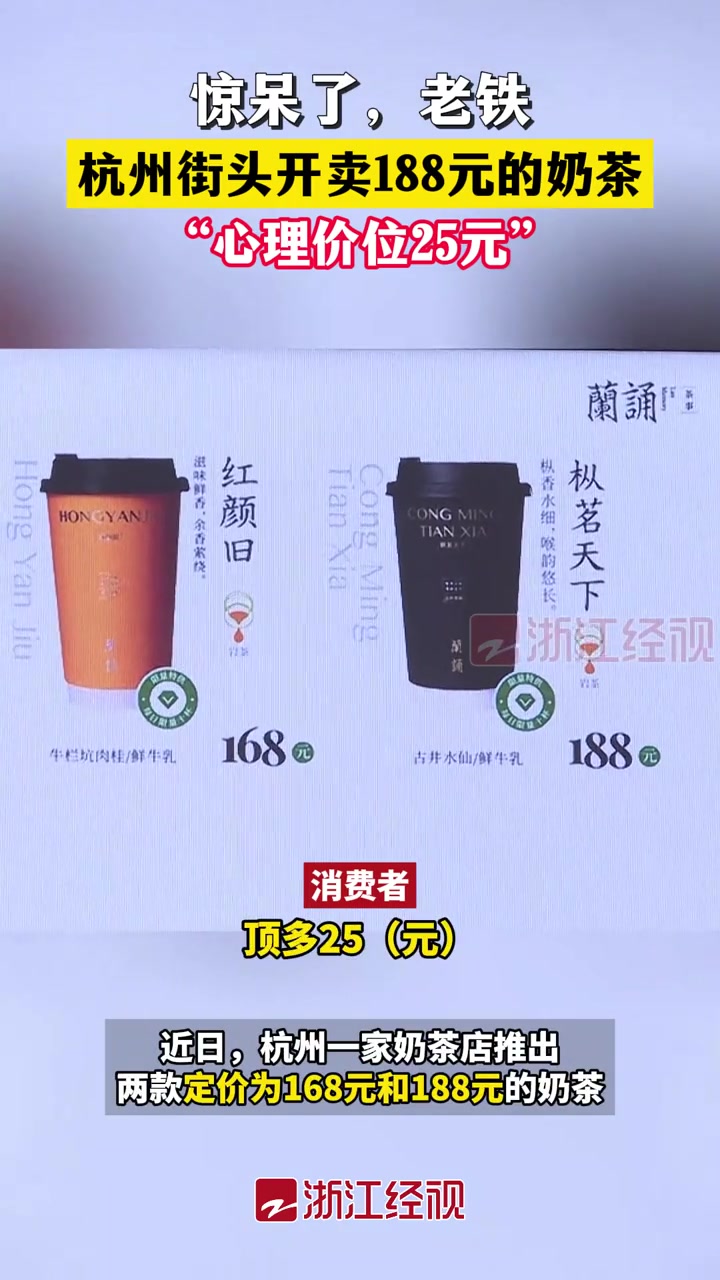 杭州一奶茶店推出188元奶茶,消费者心理价位25元,你会去尝试吗?浙江经视 ZMG风云传播