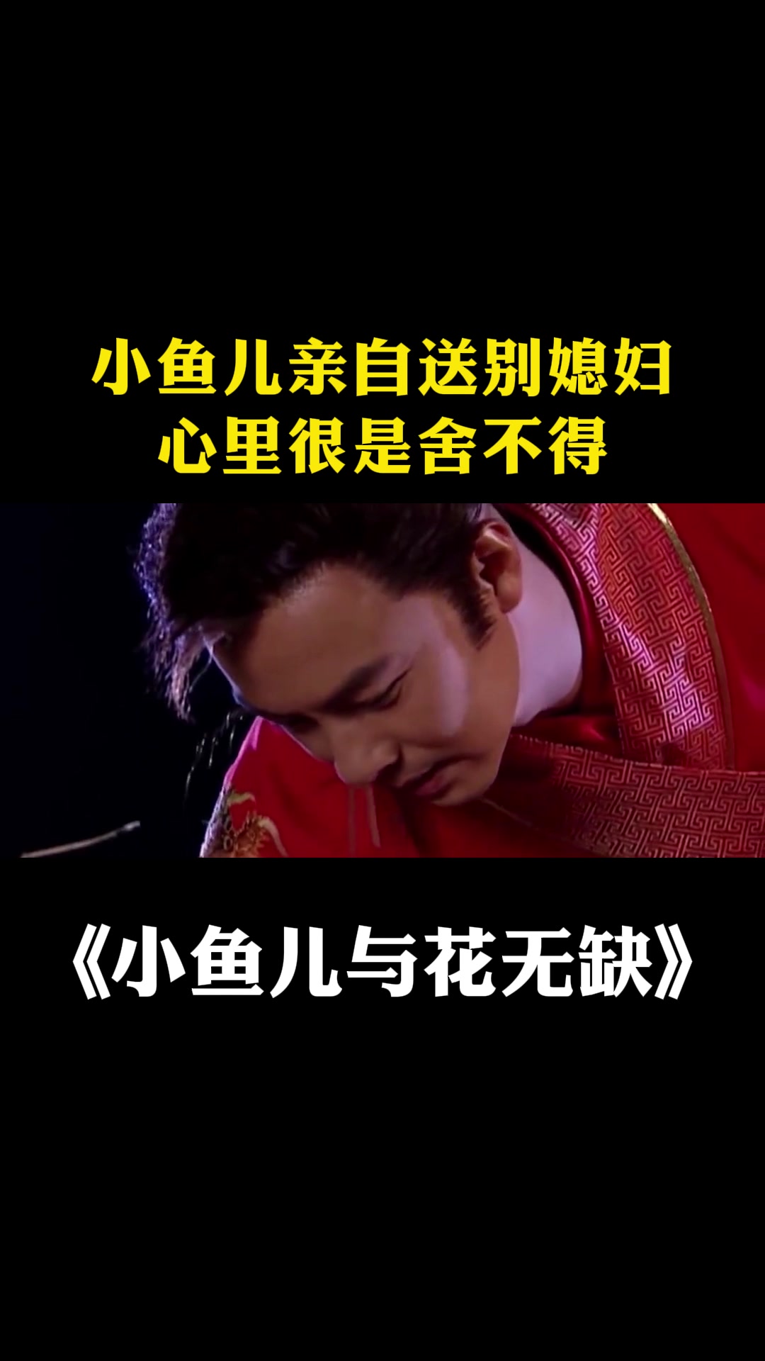 小鱼儿与花无缺:小鱼儿亲自送别媳妇,心里很是舍不得