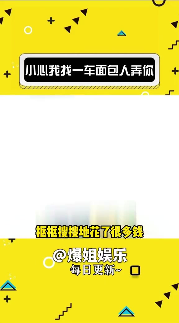 小心我找一车面包人弄你 搞笑 真实 娱乐评论大赏