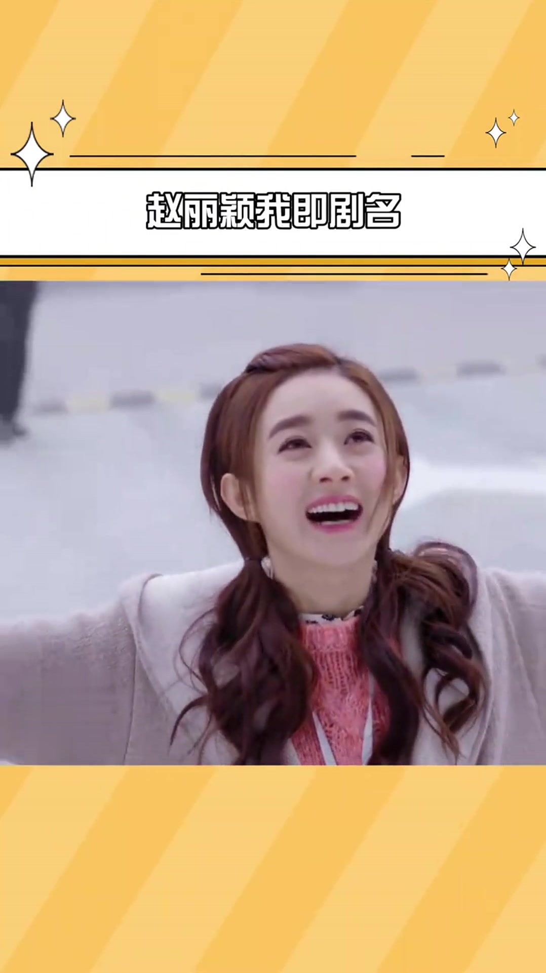 赵丽颖是什么活招牌啊,我颖姐真的是“我即剧名”的代名词