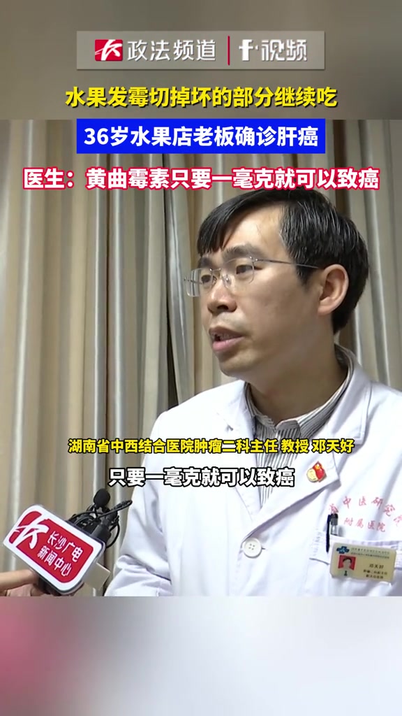 水果发霉切掉坏的部分继续吃,36岁水果店老板确诊肝癌!医生:黄曲霉素只要一毫克就可以致癌 