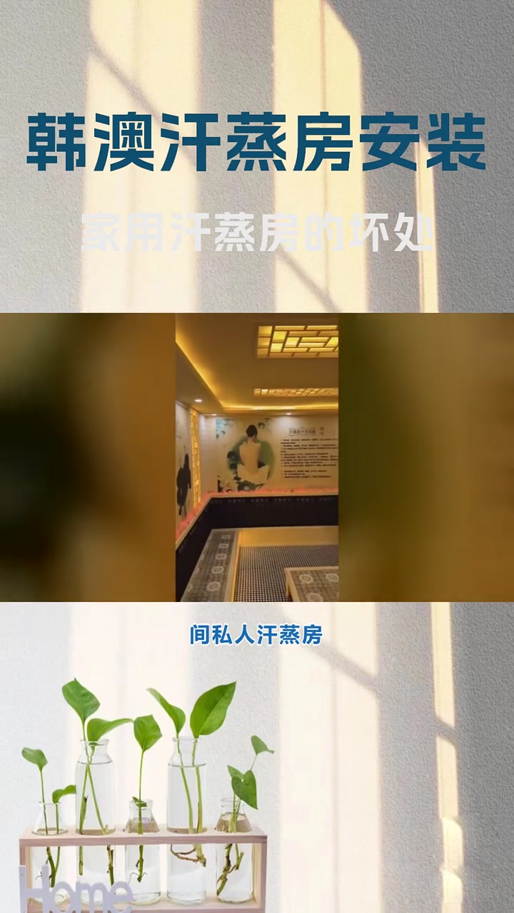 家用汗蒸房的坏处