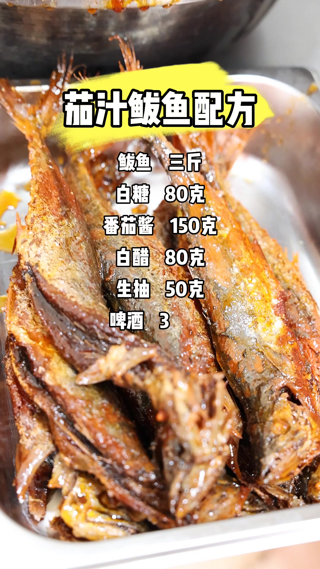 茄汁鲅鱼配方和做法