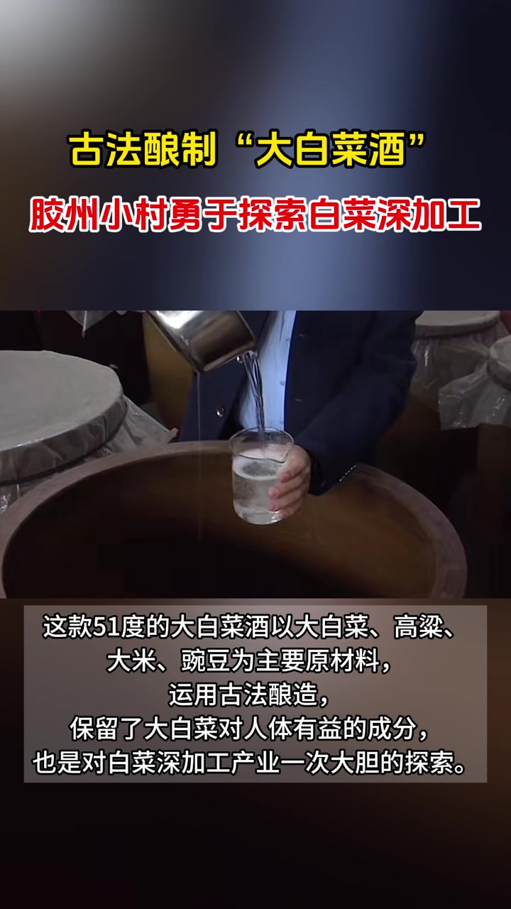 大白菜酿酒!还是古法!胶州小村白菜加工玩出新花样!