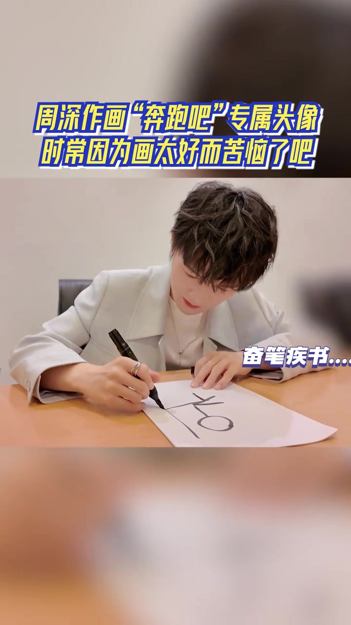 周深,灵魂画手上线,“奔跑吧”专属头像有了 奔跑吧12官宣 奔跑吧自曝式官宣