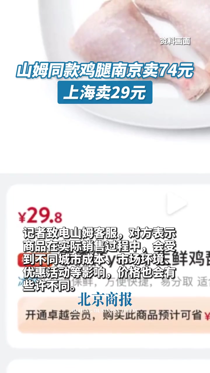 山姆同款鸡腿南京卖74元上海卖29元 近日,有网友发帖称,自己在南京山姆线上下单某款鸡腿,