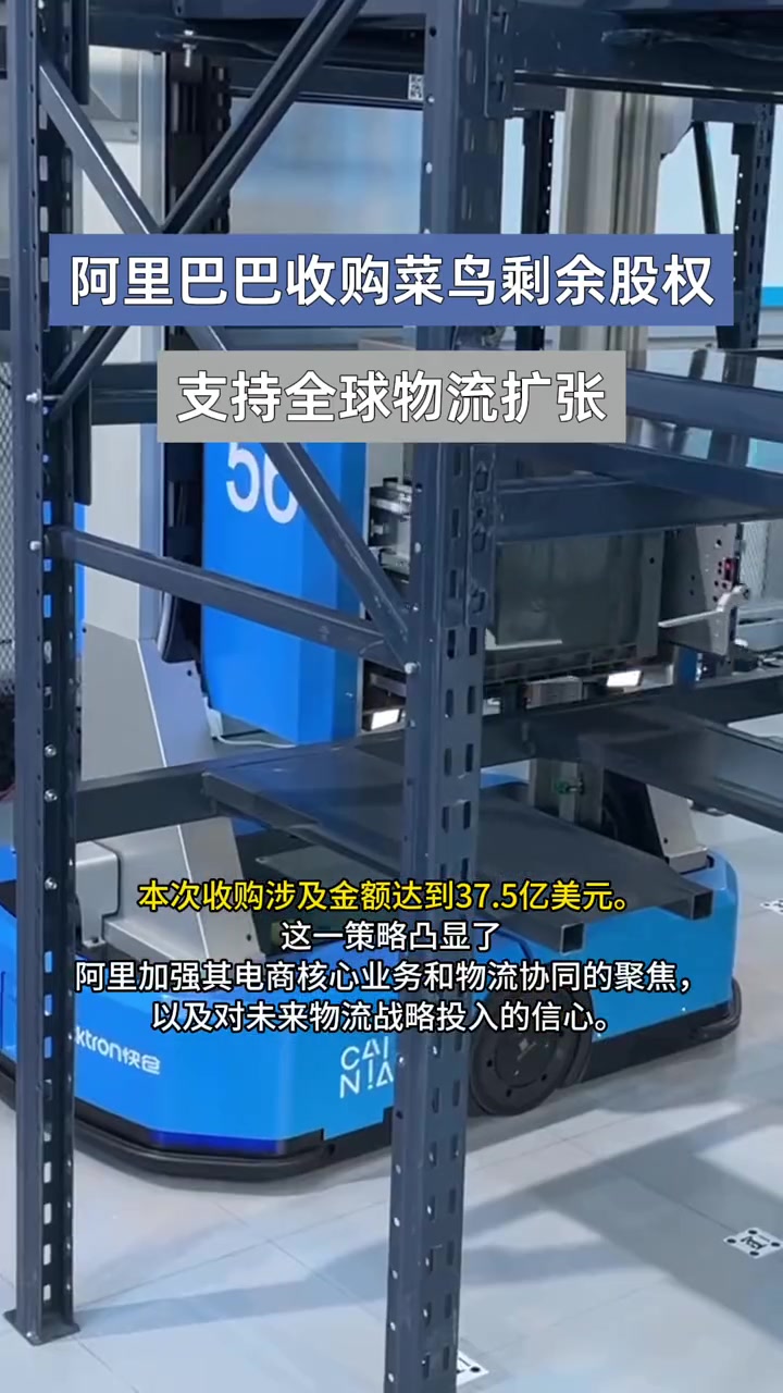 以现金要约收购菜鸟少数股东的所有股权和员工已归属的股权,本次收购涉及金额达到37.5亿美元