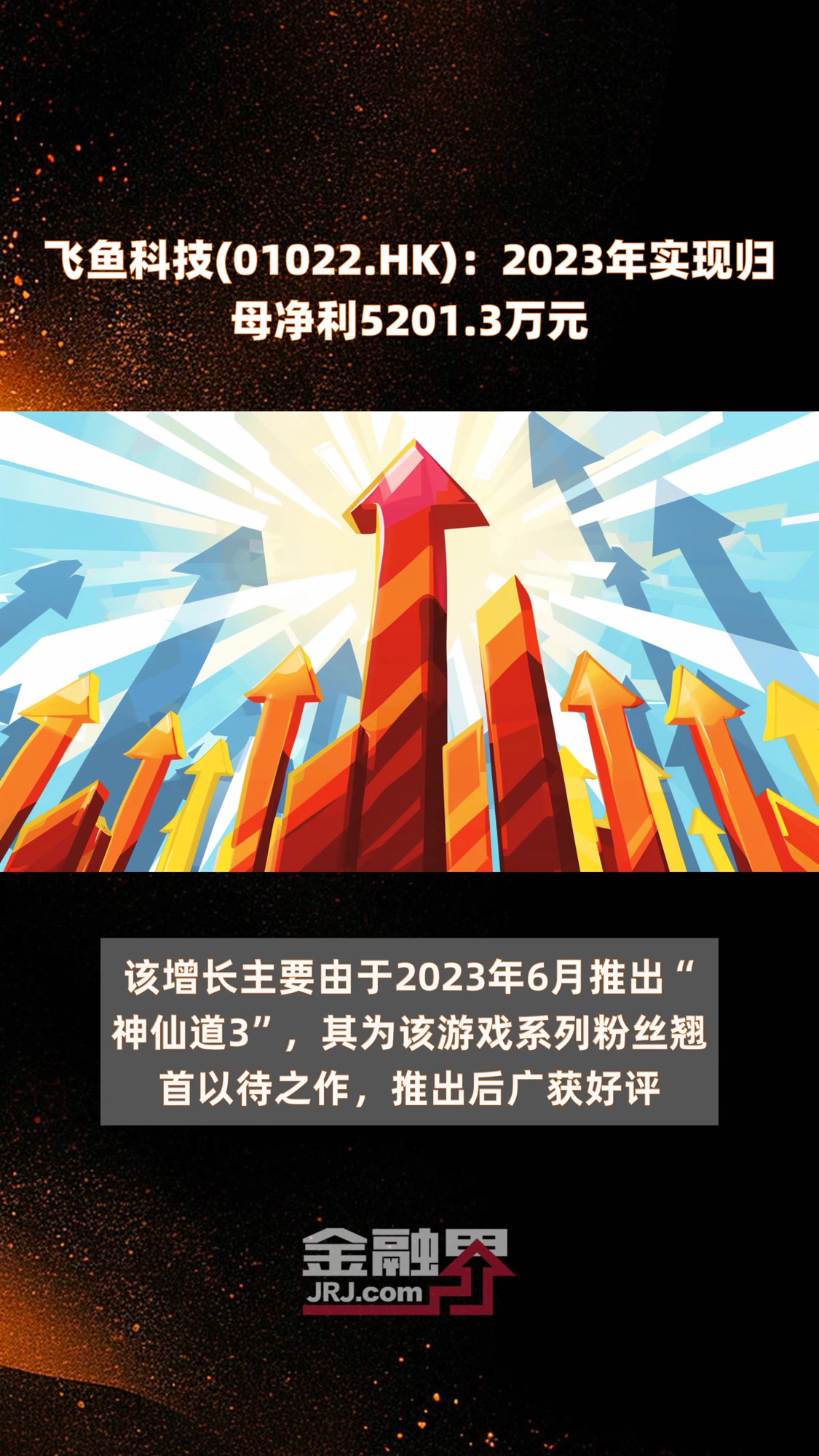 飞鱼科技(01022.HK):2023年实现归母净利5201.3万元|快报
