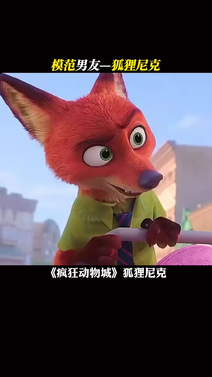 《疯狂动物城》狐狸尼克,少女心中的梦!疯狂动物城 狐狸尼克和兔子朱迪 狐狸尼克