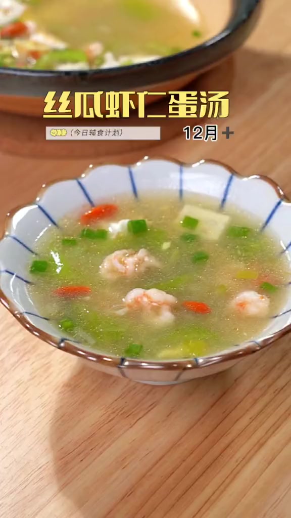 %炎热的夏季,家里有娃的,一定要喝这个丝瓜虾仁蛋汤,汤鲜味美,做法又简单,全家一起喝 宝宝