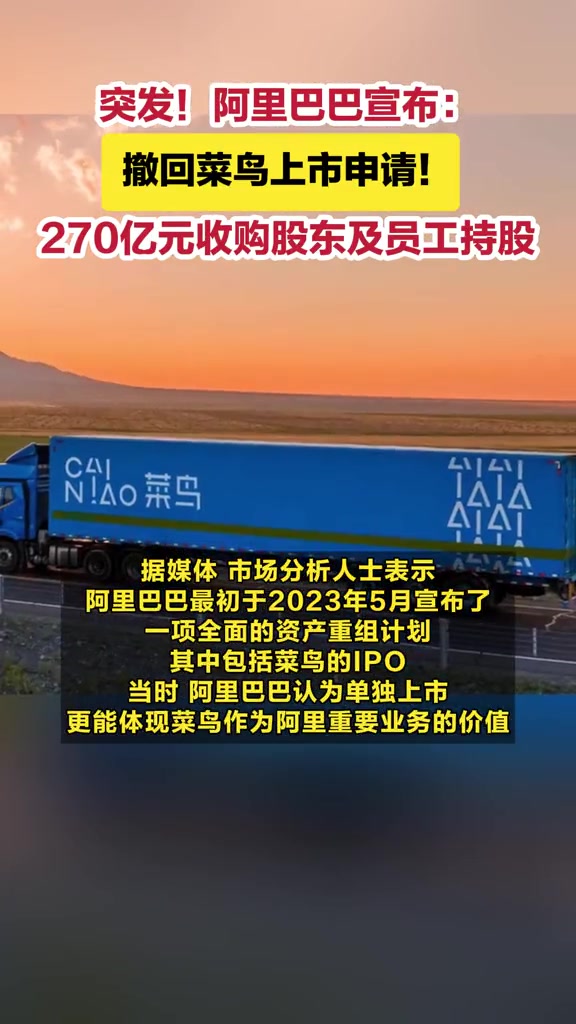 阿里巴巴宣布撤回菜鸟上市申请 270亿元收购股东及员工持股