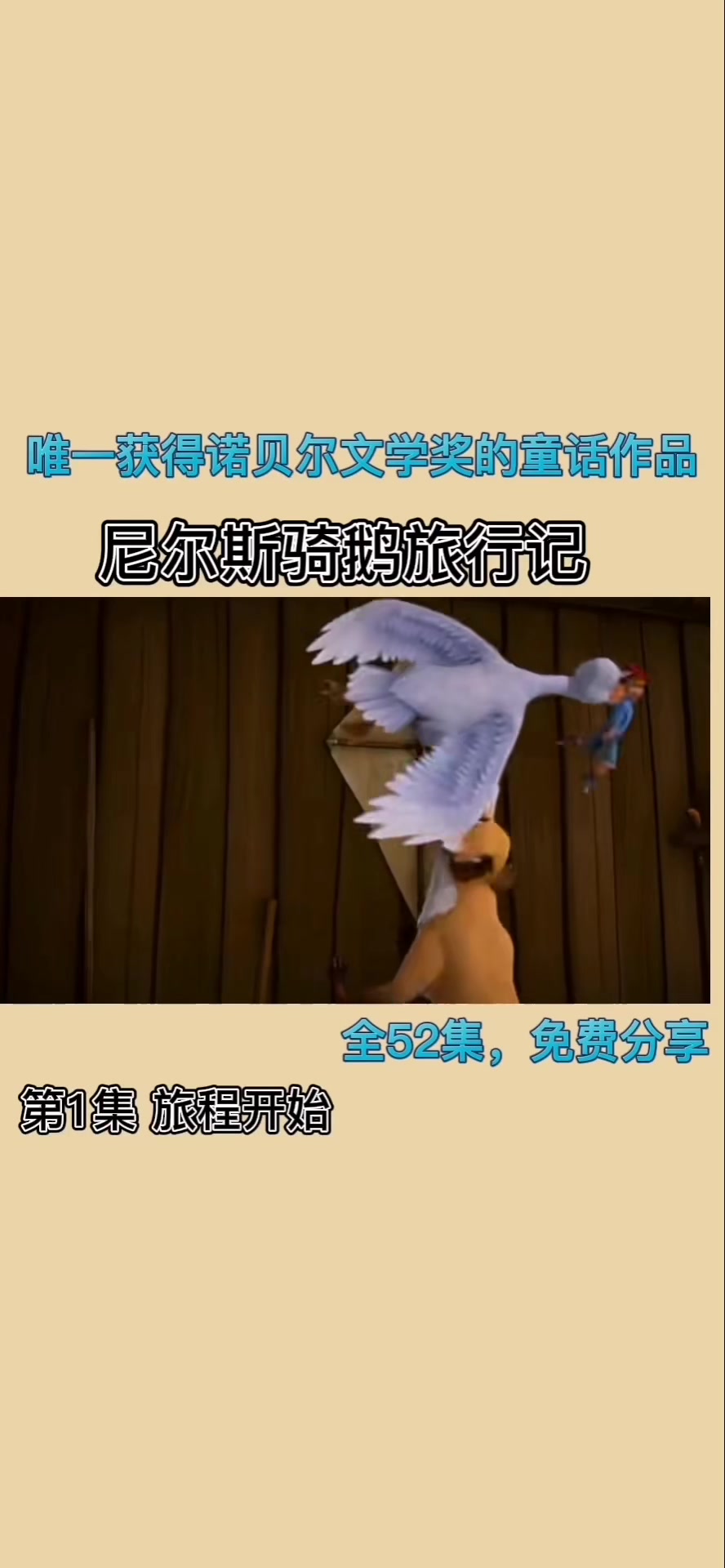 尼尔斯骑鹅旅行记