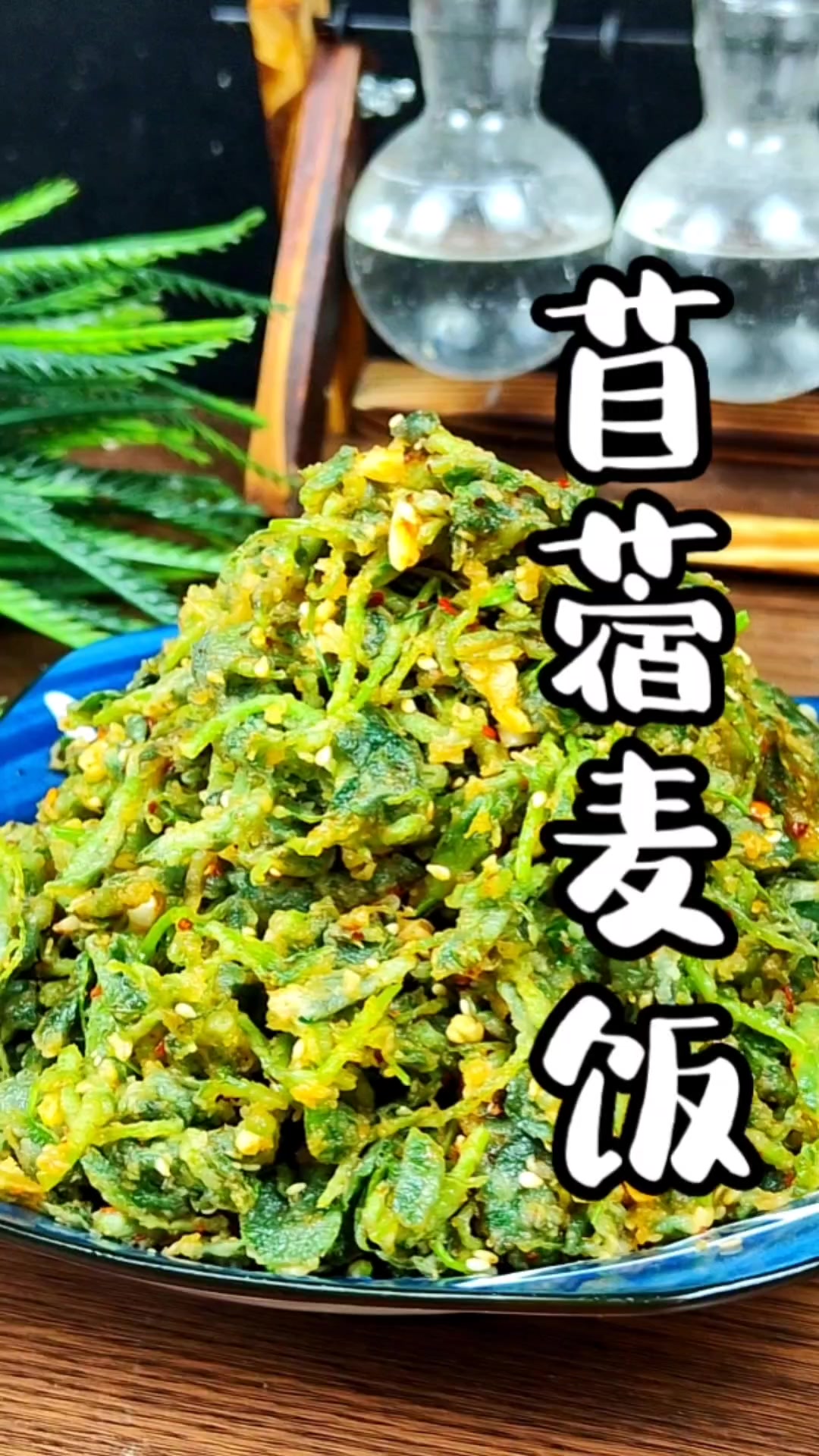 苜蓿麦饭
