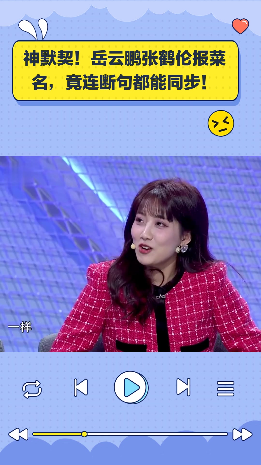 神默契!岳云鹏张鹤伦报菜名,竟连断句都能同步!