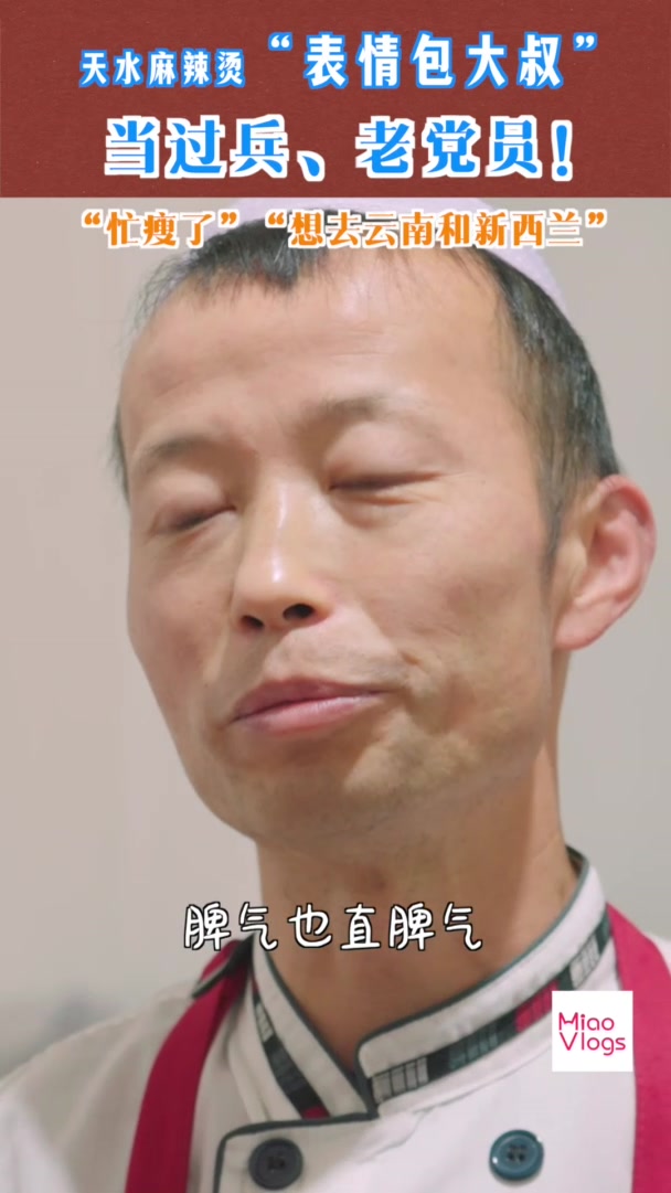 MiaoVlogs|天水麻辣烫“表情包大叔”当过兵、老党员!