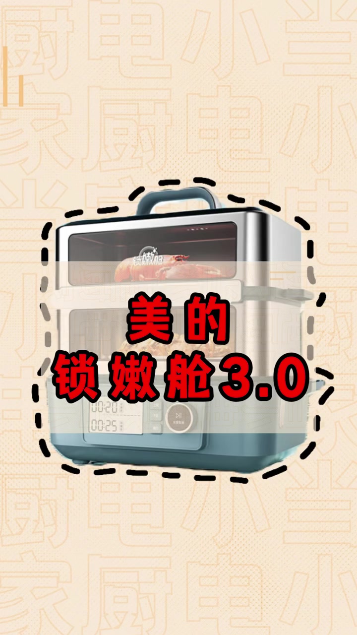 美的锁嫩舱3.0值不值得买?作为每天都离不开电蒸锅的人,一款好的电蒸锅真得太有必要了,这款