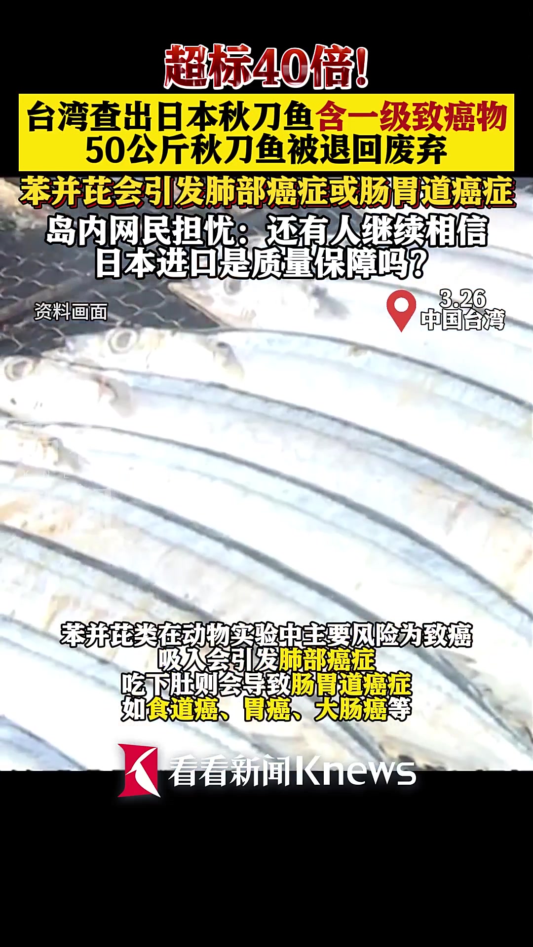 超标40倍!台湾查出日本秋刀鱼含一级致癌物