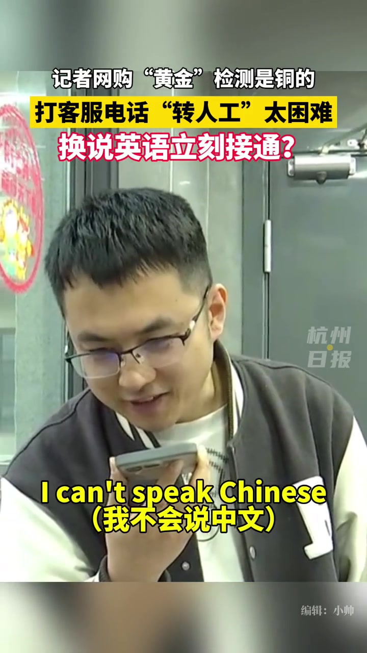 打客服电话转人工困难说英语秒接通 这是巧合还是……你怎么看?杭州(来源:1818黄金眼)