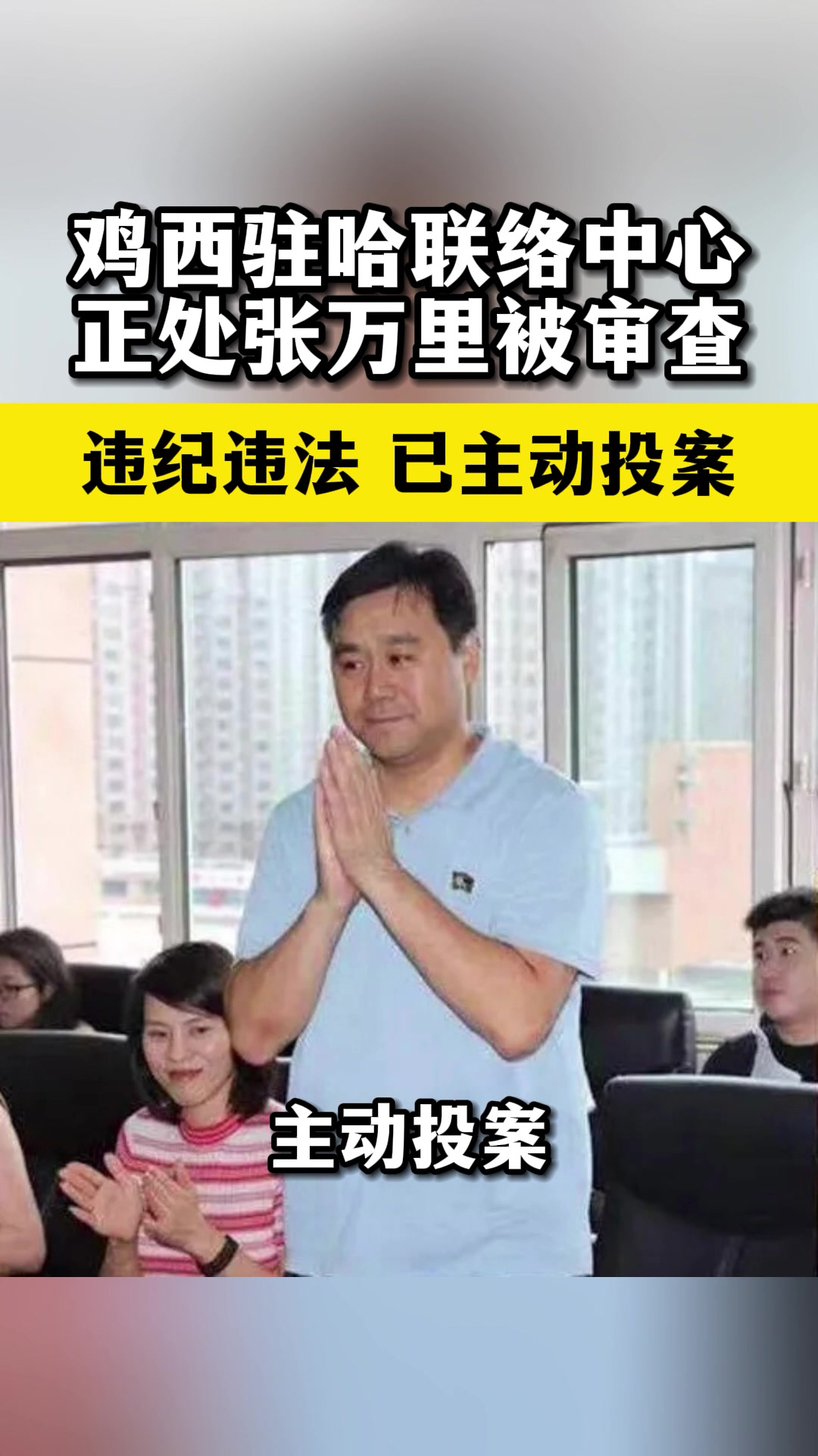 鸡西驻哈联络中心正处张万里被审查