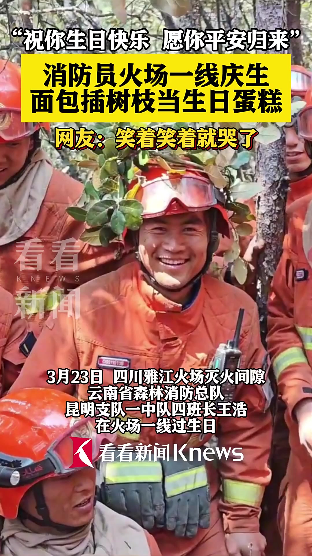 消防员火场一线庆生 面包插树枝当生日蛋糕