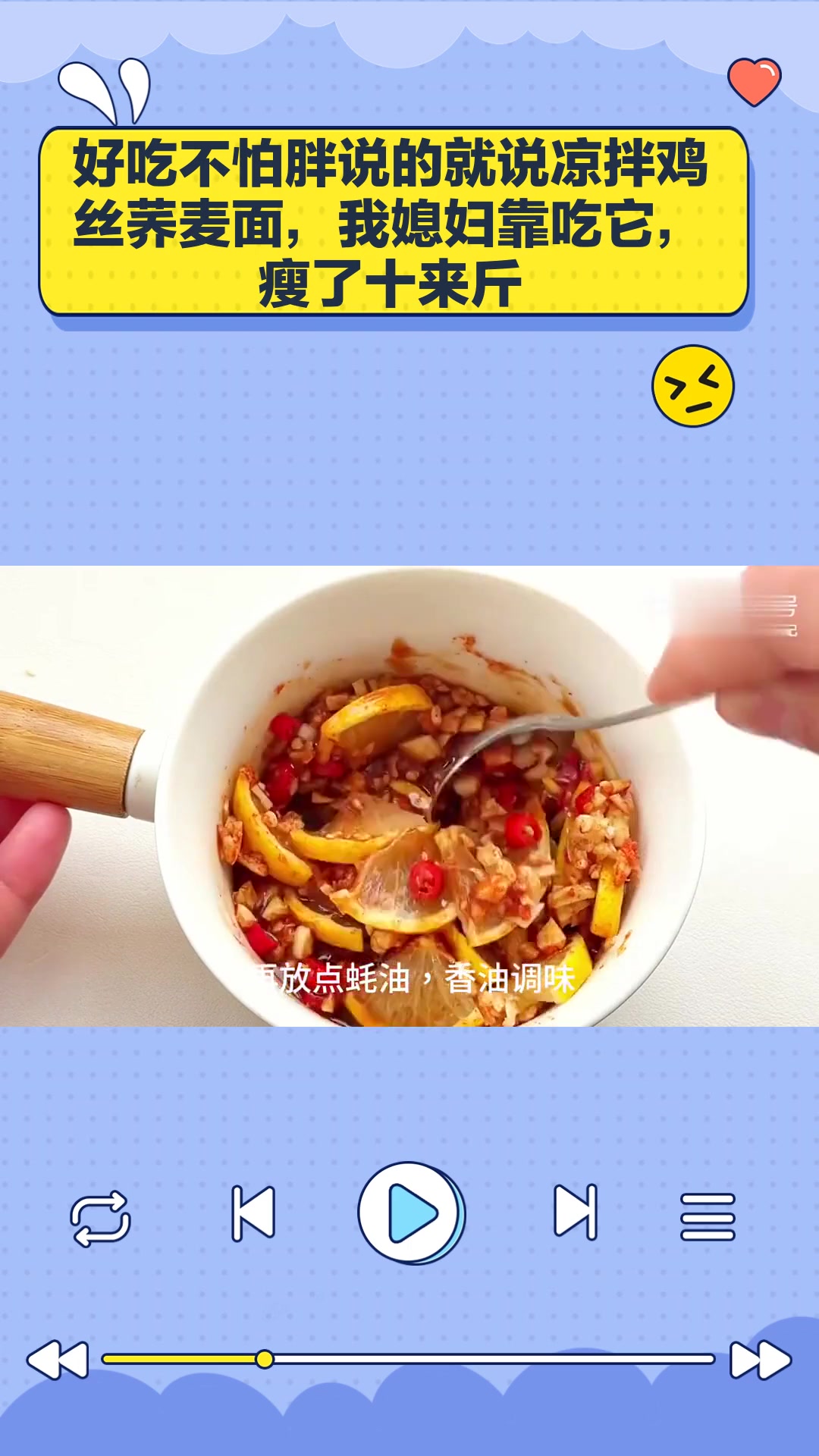 好吃不怕胖说的就说凉拌鸡丝荞麦面,我媳妇靠吃它,瘦了十来斤