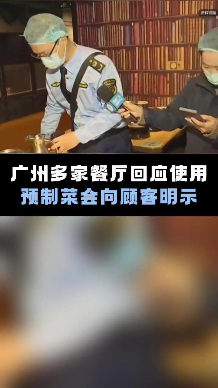 使用预制菜会向顾客明示吗?广州多家餐厅回应,市监局:期待商家公示 预制菜 广州