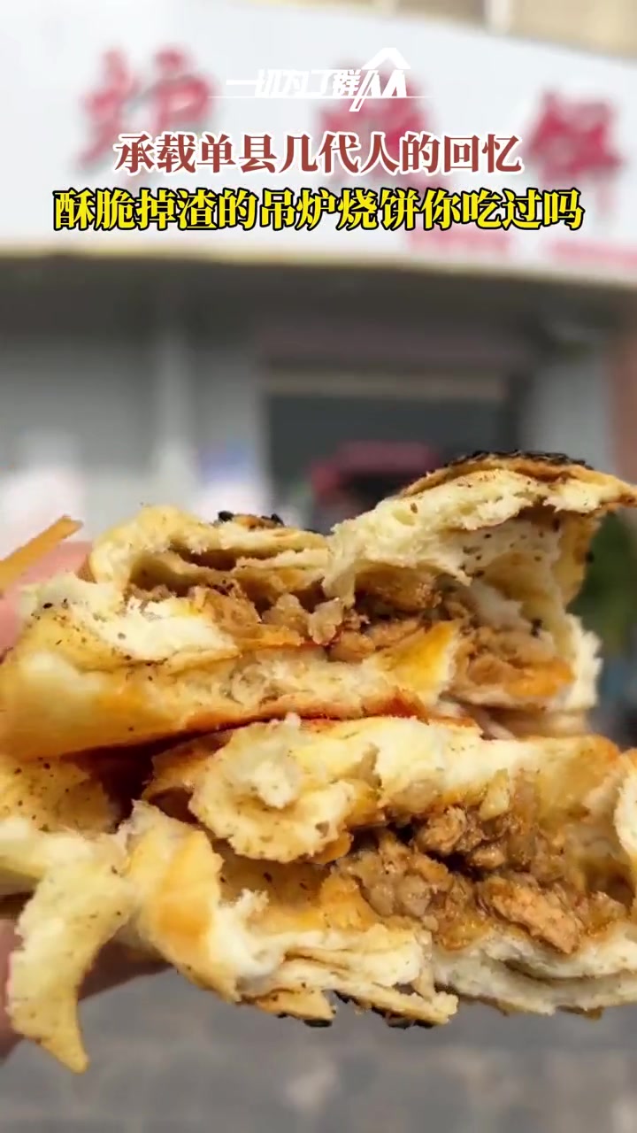 承载单县几代人的回忆,酥脆掉渣满满芝麻盐的吊炉烧饼你吃过吗?吊炉烧饼