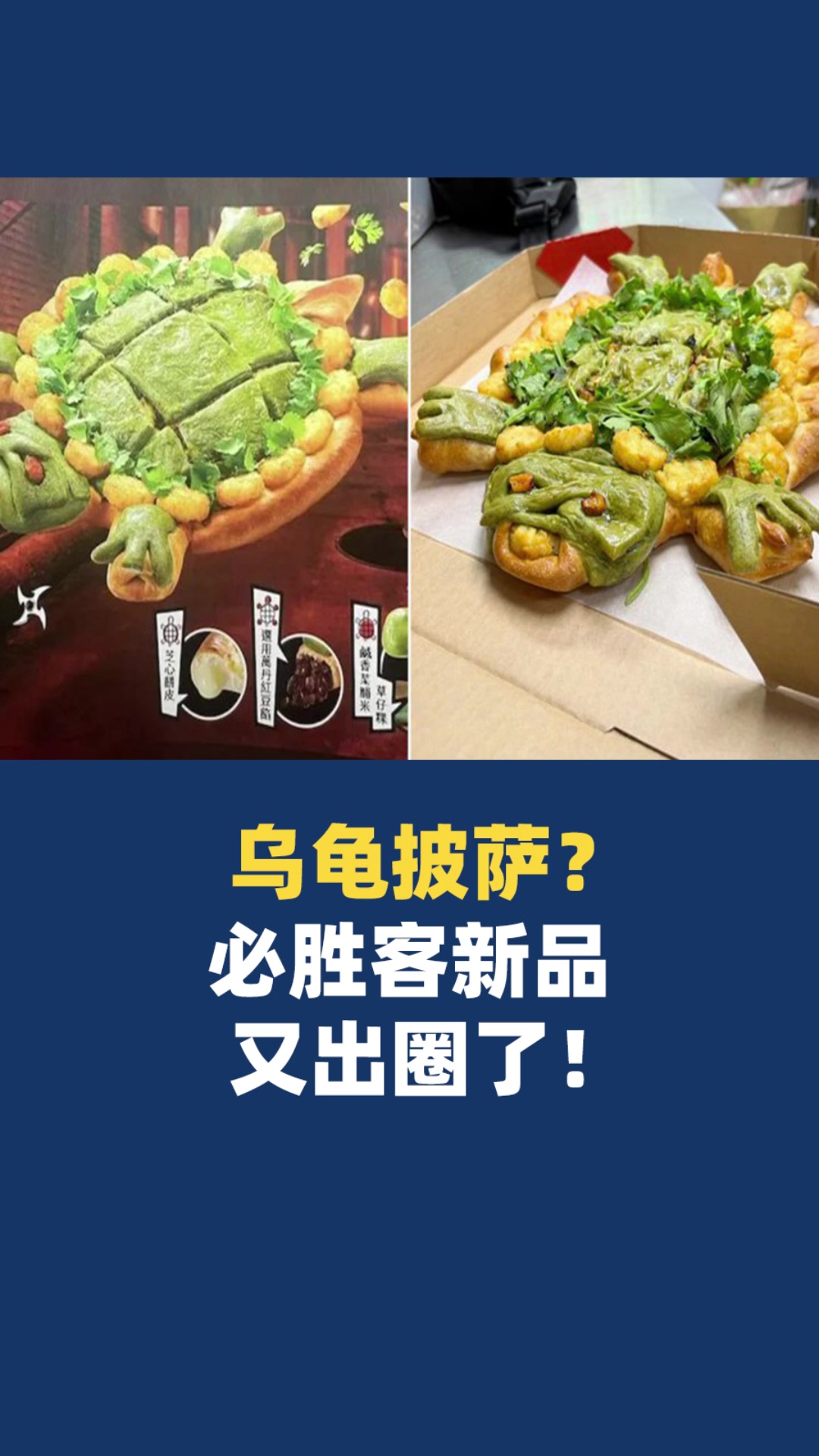 乌龟披萨?必胜客创意新品又出圈!